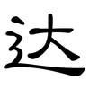 达: Kanzleischrift 达: Kanzleischrift