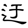 迂: Kanzleischrift
