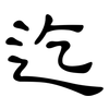 迄: Kanzleischrift 迄: Kanzleischrift
