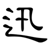 迅: Kanzleischrift