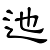 迆: Kanzleischrift