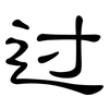 过: Kanzleischrift 过: Kanzleischrift