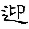 迎: Kanzleischrift 迎: Kanzleischrift