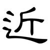 近: clerical script 近: clerical script