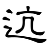 迒: Kanzleischrift