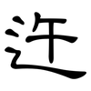迕: Kanzleischrift
