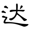 迖: Kanzleischrift 迖: Kanzleischrift