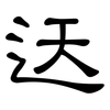 迗: Kanzleischrift 迗: Kanzleischrift