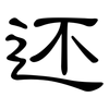 还: clerical script 还: clerical script