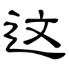 这: clerical script 这: clerical script