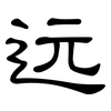 远: clerical script 远: clerical script