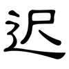 迟: Kanzleischrift 迟: Kanzleischrift