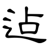 迠: Kanzleischrift 迠: Kanzleischrift