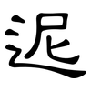 迡: Kanzleischrift 迡: Kanzleischrift