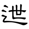 迣: Kanzleischrift