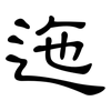 迤: Kanzleischrift