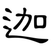 迦: Kanzleischrift 迦: Kanzleischrift