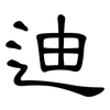 迪: Kanzleischrift