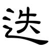 迭: Kanzleischrift
