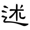 述: clerical script 述: clerical script