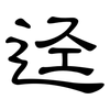 迳: Kanzleischrift