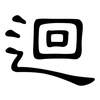 迴: Kanzleischrift