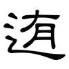 迶: Kanzleischrift