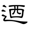 迺: Kanzleischrift