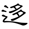 迻: Kanzleischrift