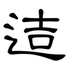 迼: Kanzleischrift 迼: Kanzleischrift