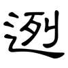 迾: Kanzleischrift