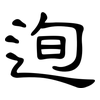 迿: Kanzleischrift