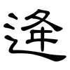 逄: Kanzleischrift