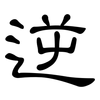 逆: Kanzleischrift 逆: Kanzleischrift