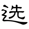 选: clerical script 选: clerical script