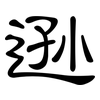 逊: Kanzleischrift 逊: Kanzleischrift