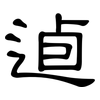 逌: Kanzleischrift