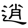 逍: Kanzleischrift