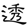 透: clerical script 透: clerical script