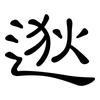 逖: Kanzleischrift