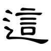 這: Kanzleischrift
