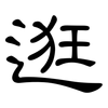 逛: Kanzleischrift