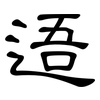 逜: Kanzleischrift 逜: Kanzleischrift