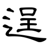 逞: Kanzleischrift