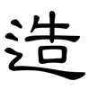 造: clerical script 造: clerical script