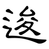 逡: Kanzleischrift