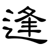 逢: clerical script 逢: clerical script