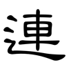 連: Kanzleischrift