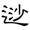 逤: Kanzleischrift