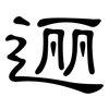 逦: Kanzleischrift